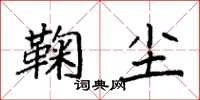 袁强鞠尘楷书怎么写
