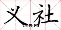 丁谦义社楷书怎么写