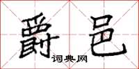 袁强爵邑楷书怎么写