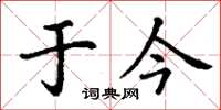 丁谦于今楷书怎么写