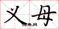 丁谦义母楷书怎么写