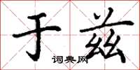 丁谦于兹楷书怎么写
