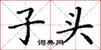 丁谦子头楷书怎么写
