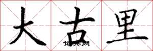 丁谦大古里楷书怎么写