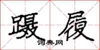 袁强蹑履楷书怎么写