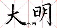 丁谦大明楷书怎么写