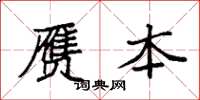 袁强赝本楷书怎么写