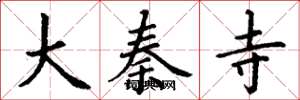 丁谦大秦寺楷书怎么写