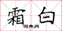 袁强霜白楷书怎么写