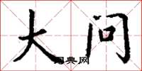 丁谦大问楷书怎么写