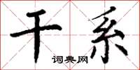 丁谦干系楷书怎么写