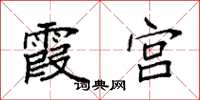 袁强霞宫楷书怎么写