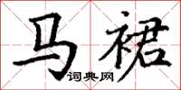 丁谦马裙楷书怎么写