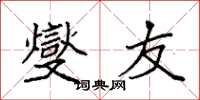 袁强燮友楷书怎么写