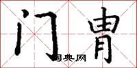 丁谦门胄楷书怎么写