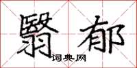 袁强翳郁楷书怎么写