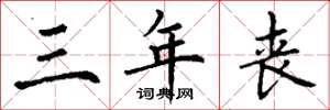 丁谦三年丧楷书怎么写