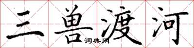丁谦三兽渡河楷书怎么写