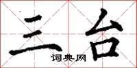 丁谦三台楷书怎么写