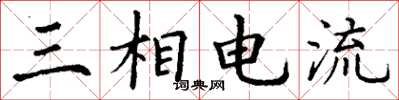 丁谦三相电流楷书怎么写
