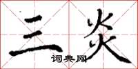 丁谦三炎楷书怎么写