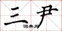 丁谦三尹楷书怎么写