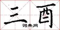 丁谦三酉楷书怎么写