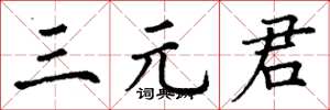 丁谦三元君楷书怎么写