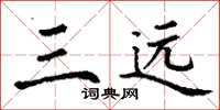 丁谦三远楷书怎么写