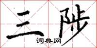 丁谦三陟楷书怎么写