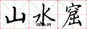 丁谦山水窟楷书怎么写