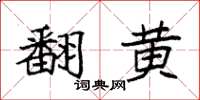 袁强翻黄楷书怎么写