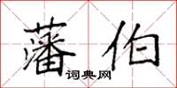 袁强藩伯楷书怎么写