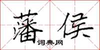 袁强藩侯楷书怎么写