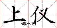 丁谦上仪楷书怎么写