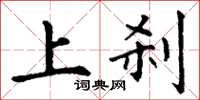 丁谦上刹楷书怎么写