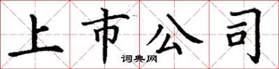 丁谦上市公司楷书怎么写