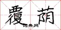 袁强覆荫楷书怎么写