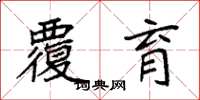 袁强覆育楷书怎么写