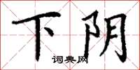 丁谦下阴楷书怎么写