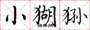 丁谦小猢狲楷书怎么写