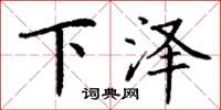 丁谦下泽楷书怎么写