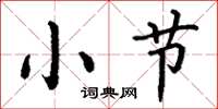 丁谦小节楷书怎么写