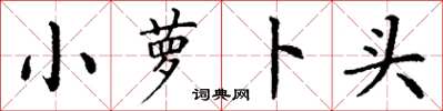 丁谦小萝卜头楷书怎么写