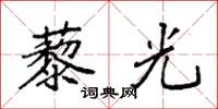袁强藜光楷书怎么写