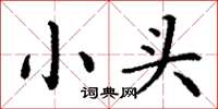 丁谦小头楷书怎么写