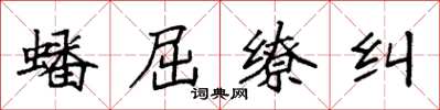 袁强蟠屈缭纠楷书怎么写
