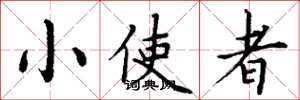丁谦小使者楷书怎么写