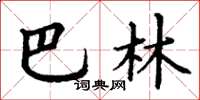 丁谦巴林楷书怎么写