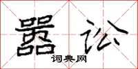 袁强嚣讼楷书怎么写